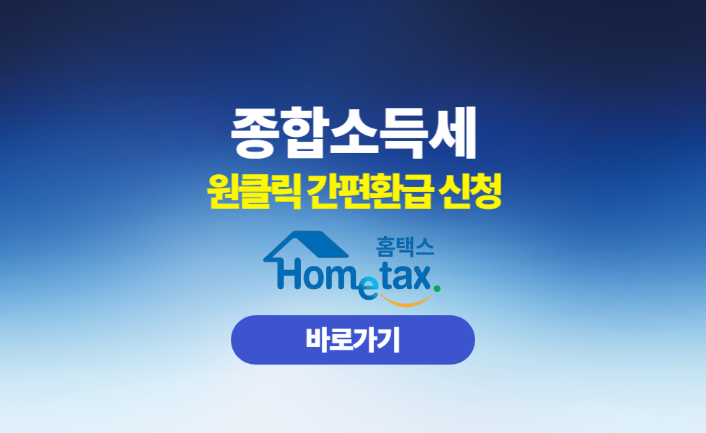 종합소득세 원클릭 간편환급