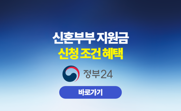 신혼부부 지원금