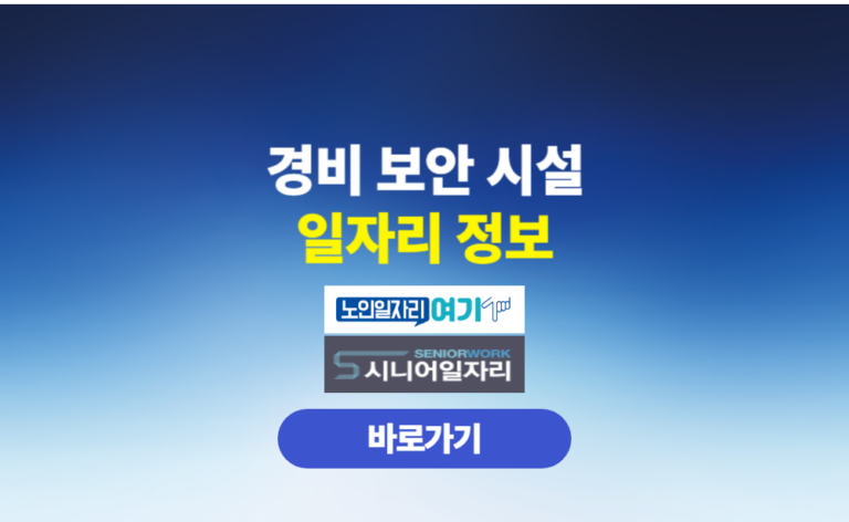 노인일자리 경비 보안 시설