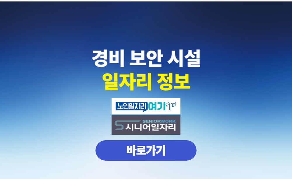 노인일자리 경비 보안 시설