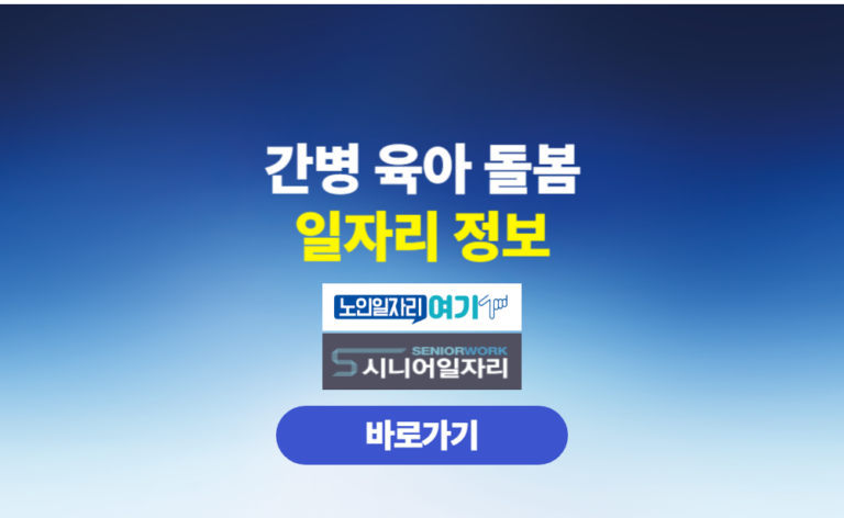 노인일자리 간병 육아 돌봄