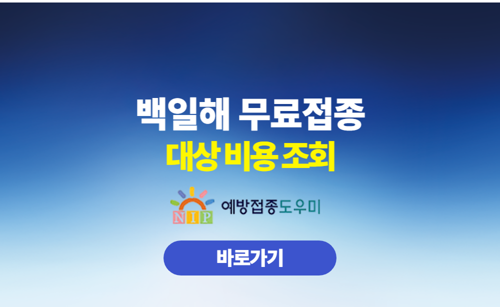 백일해 무료접종