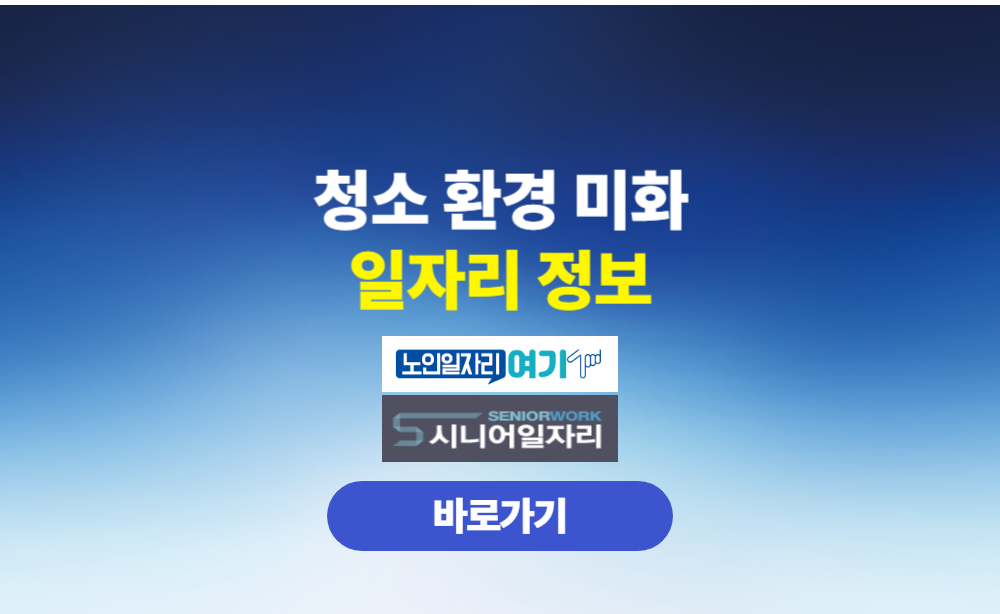 청소 환경 미화 노인일자리