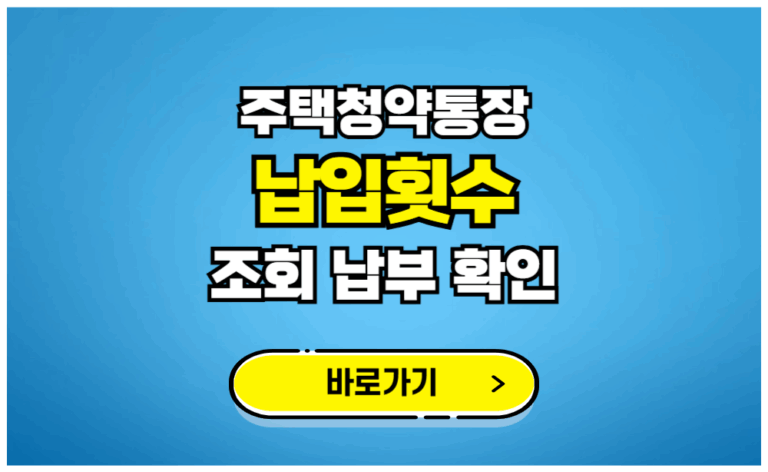 주택청약통장 납입횟수 조회 납부 확인