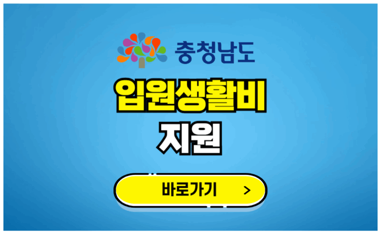 충청남도 입원생활비 지원
