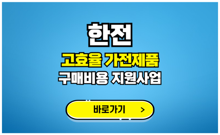 한전 고효율 가전제품 구매비용 지원사업
