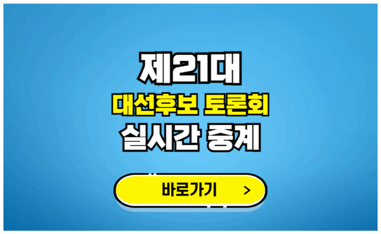21대 대선후보 토론회 실시간 중계