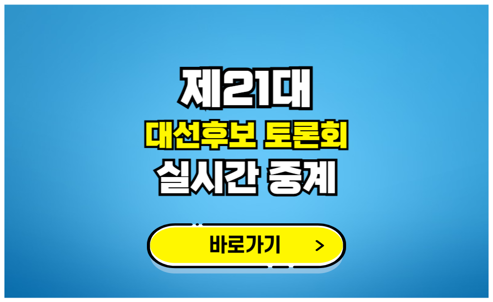 21대 대선후보 토론회 실시간 중계