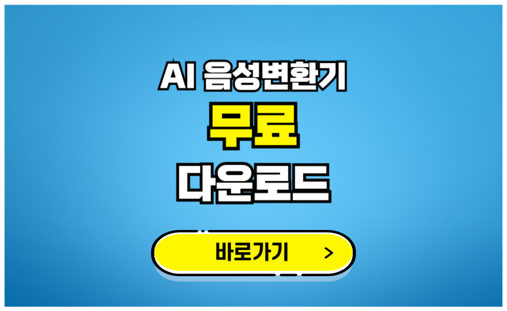 AI 음성변환기 무료 다운로드