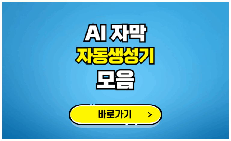AI 자막 자동생성기 모음