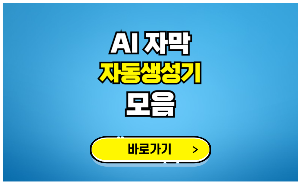 AI 자막 자동생성기 모음