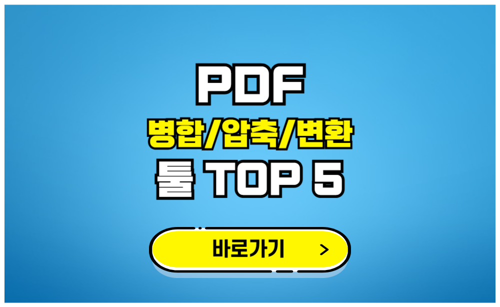 PDF 병합 압축 변환 툴