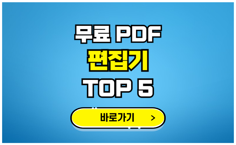 무료 pdf 편집기 top5