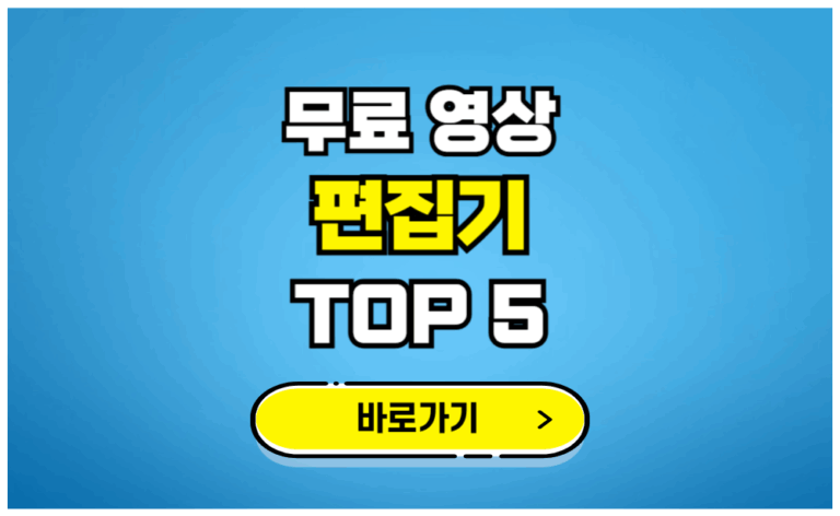 무료 영상 편집기 top 5