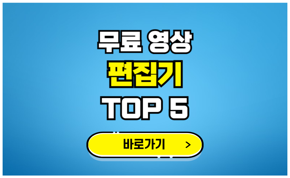 무료 영상 편집기 top 5
