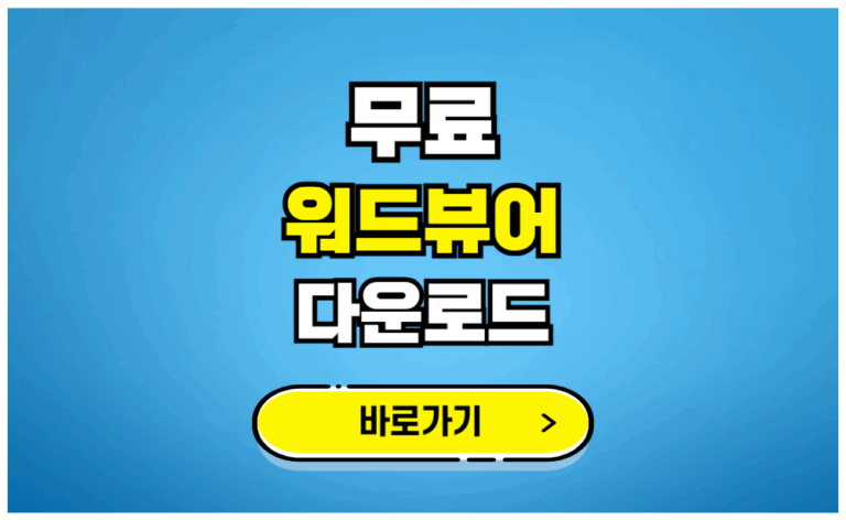 무료 워드뷰어 다운로드