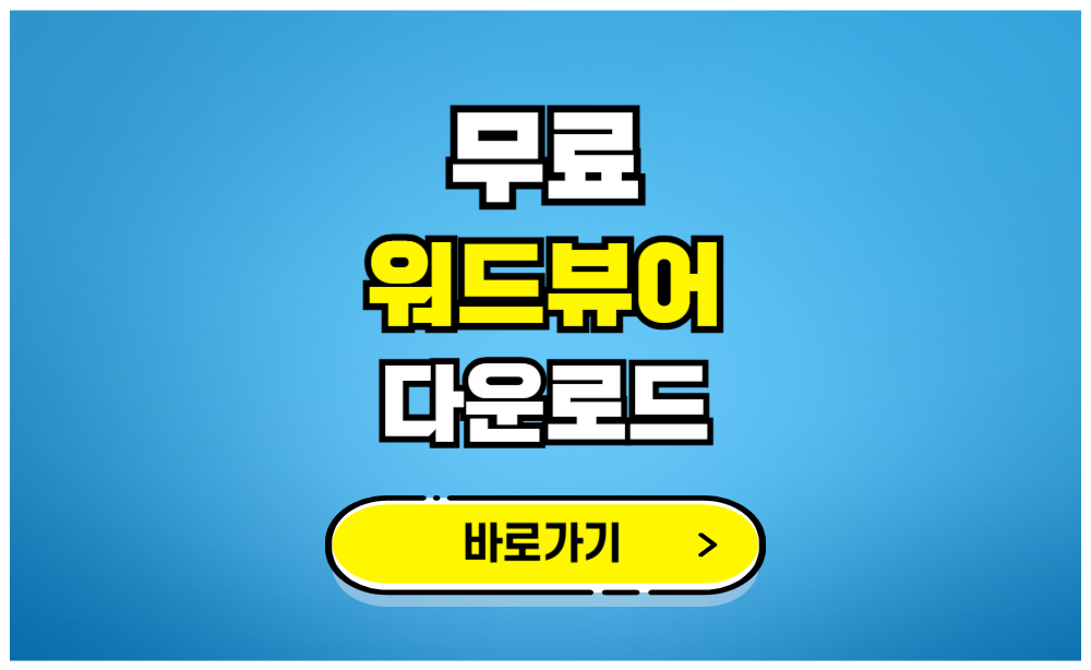 무료 워드뷰어 다운로드