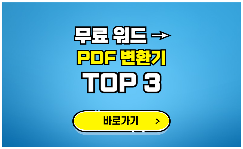 무료 워드에서 PDF 변환기