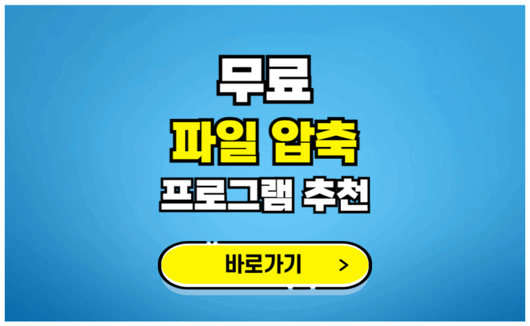 무료 파일 압축 프로그램 추천
