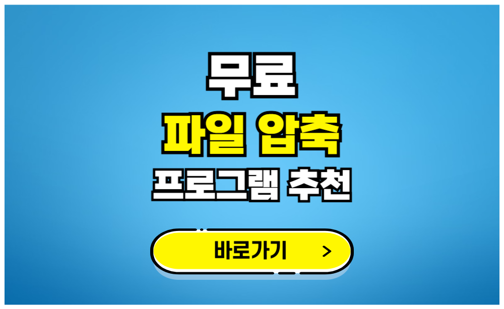 무료 파일 압축 프로그램 추천