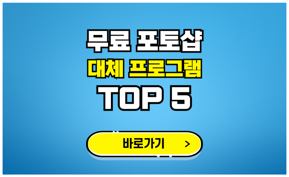 무료 포토샵 대체 프로그램