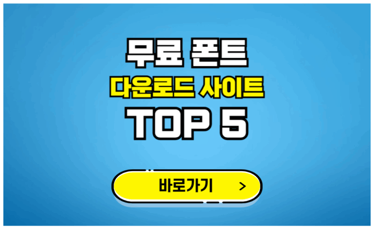 무료 폰트 다운로드 사이트