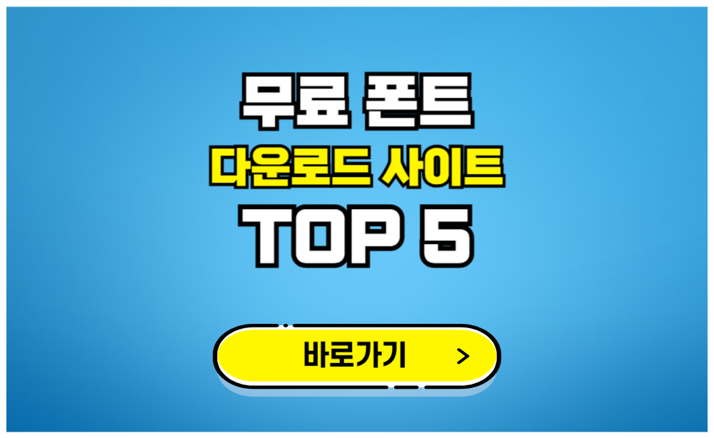 무료 폰트 다운로드 사이트