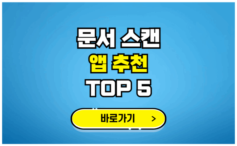 문서 스캔 앱 추천