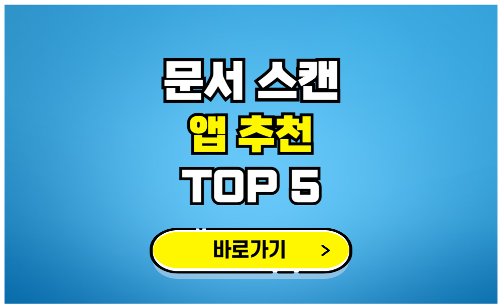 문서 스캔 앱 추천