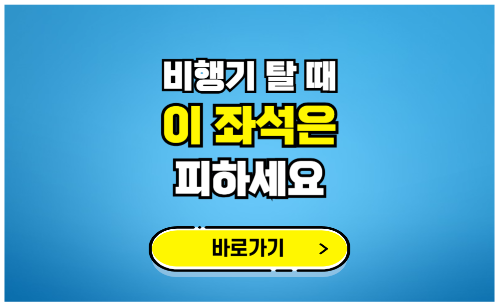 비행기 탈 때 이 좌석은 피하세요