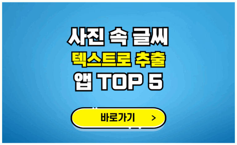 사진 속 글씨 텍스트로 추출 앱