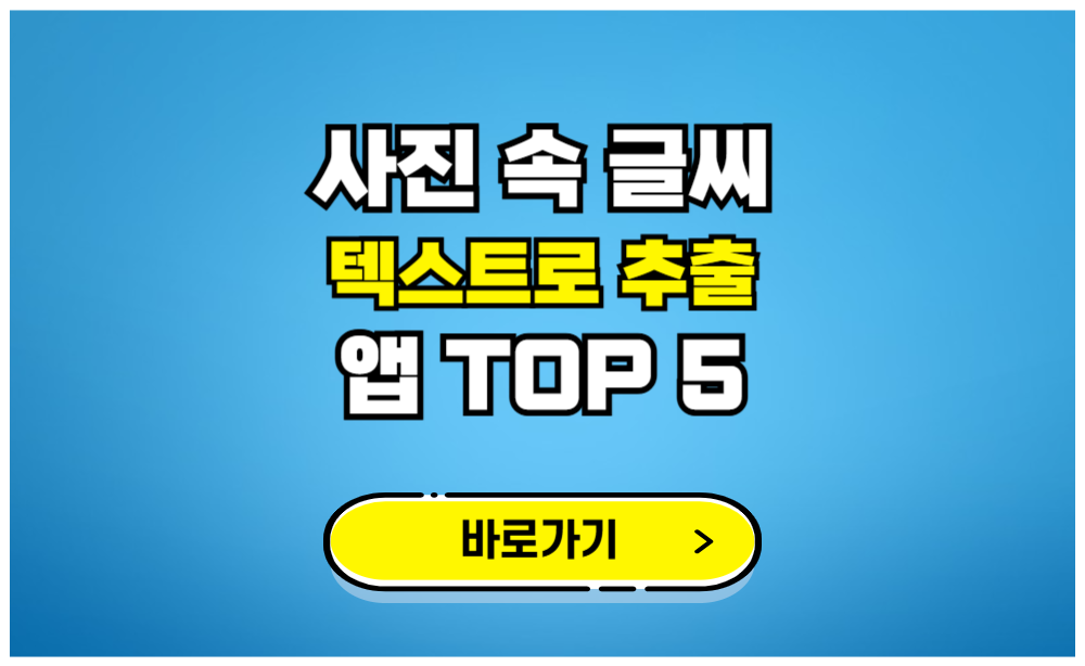 사진 속 글씨 텍스트로 추출 앱