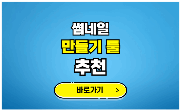 썸네일 만들기 툴 추천