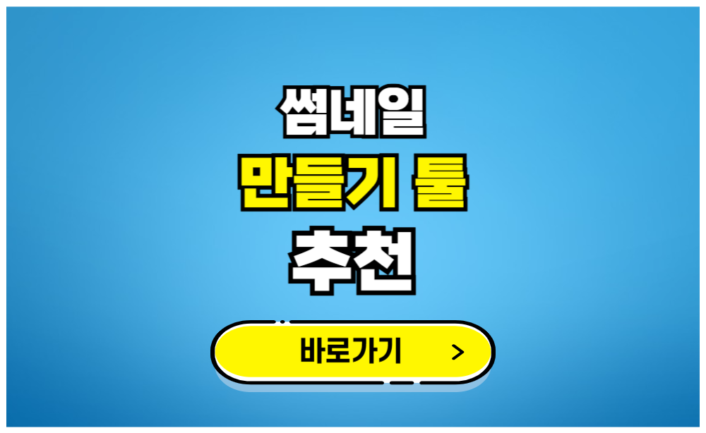 썸네일 만들기 툴 추천