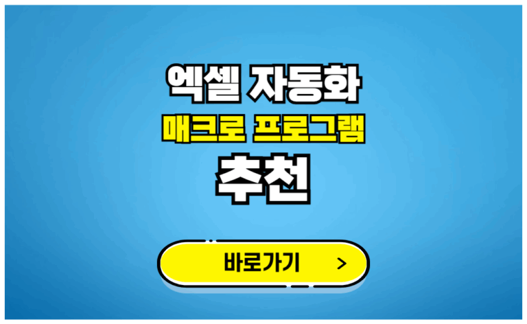 엑셀 자동화 매크로 프로그램 추천