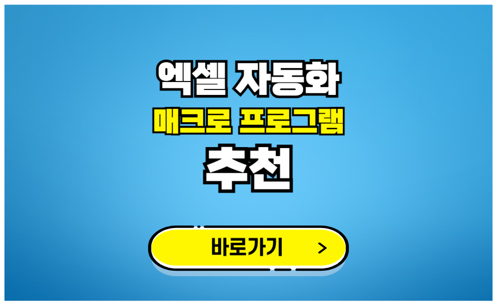 엑셀 자동화 매크로 프로그램 추천