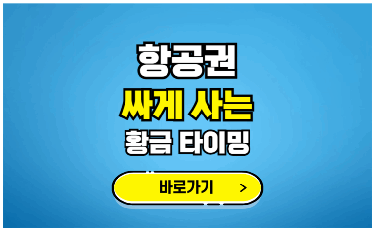 항공권 싸게 사는 황금 타이밍
