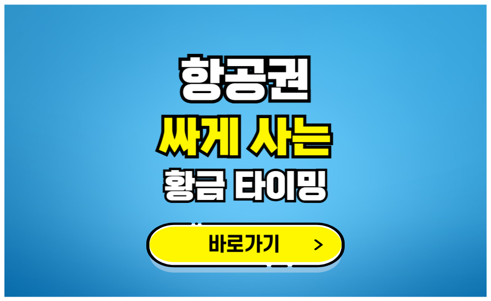 항공권 싸게 사는 황금 타이밍