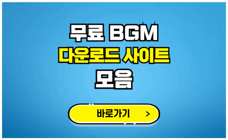 무료 bgm 다운로드 사이트 모음