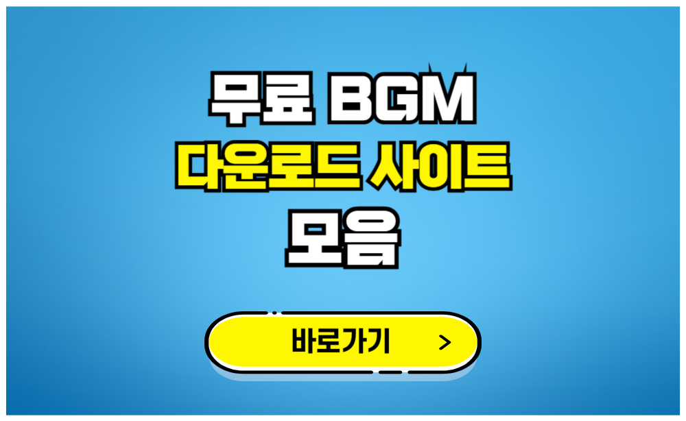 무료 bgm 다운로드 사이트 모음