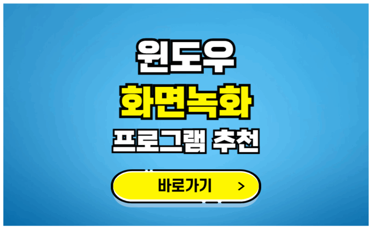 윈도우 화면녹화 프로그램 추천