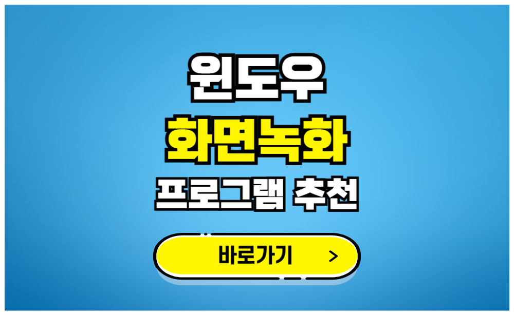 윈도우 화면녹화 프로그램 추천