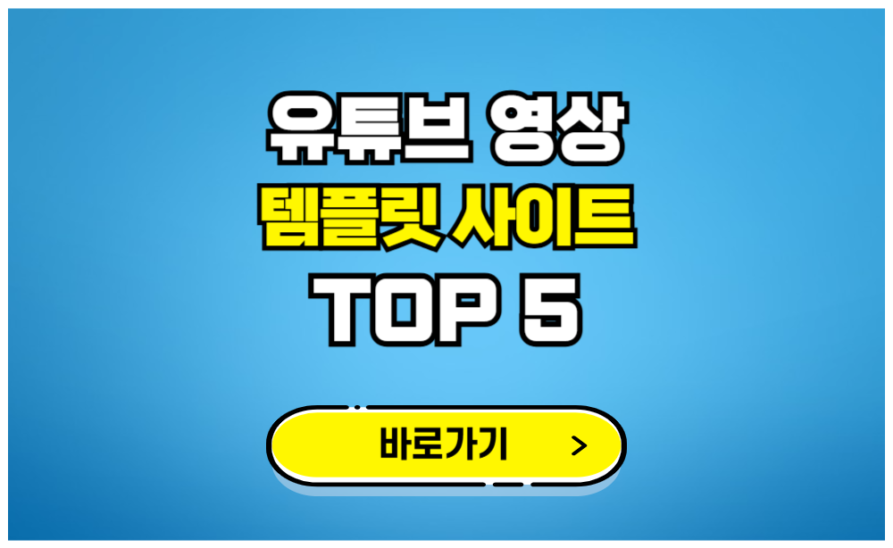 유튜브 영상 템플릿 사이트 top 5