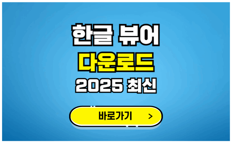 한글 뷰어 다운로드 2025 최신