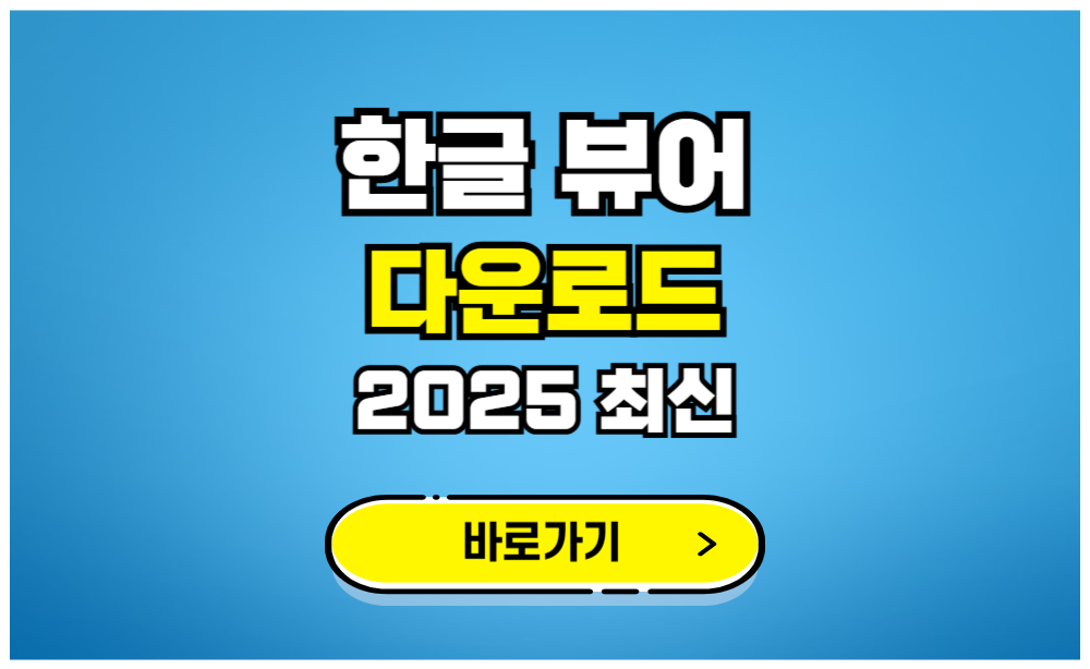 한글 뷰어 다운로드 2025 최신