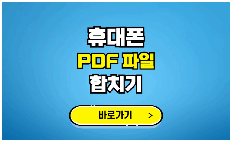 휴대폰 PDF 파일 합치기