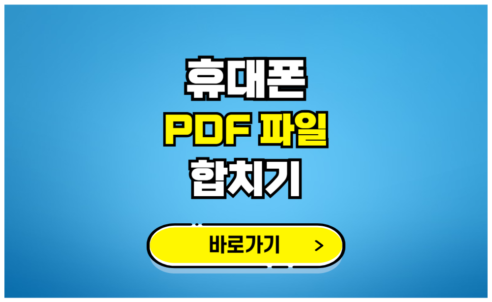 휴대폰 PDF 파일 합치기