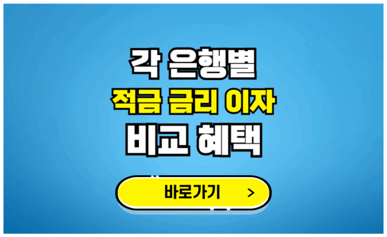 각 은행별 적금 금리 이자 비교 혜택