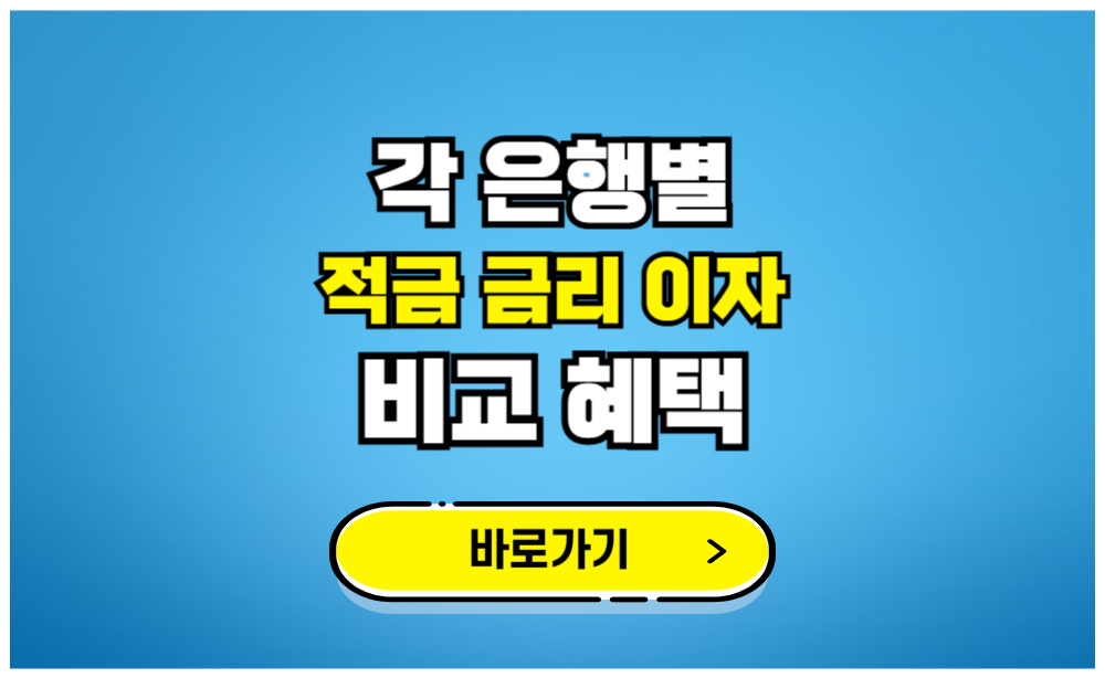 각 은행별 적금 금리 이자 비교 혜택