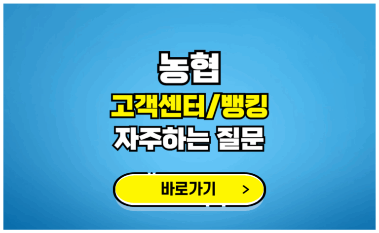 농협 뱅킹 고객센터 자주하는질문